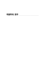 [현대연극] 극장주의 연구-1