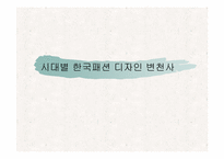 시대별 한국패션 디자인 변천사-1