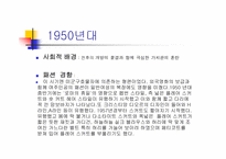 시대별 한국패션 디자인 변천사-2