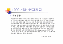 시대별 한국패션 디자인 변천사-14