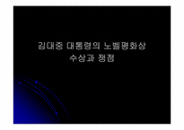 [한국현대사] 김대중대통령의 노벨평화상 수상과 쟁점-1