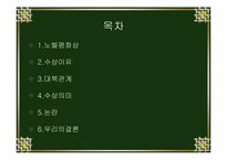 [한국현대사] 김대중대통령의 노벨평화상 수상과 쟁점-2