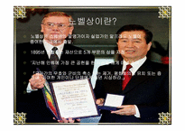 [한국현대사] 김대중대통령의 노벨평화상 수상과 쟁점-3