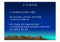 [한국현대사] 김대중대통령의 노벨평화상 수상과 쟁점-4