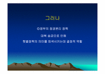 [한국현대사] 김대중대통령의 노벨평화상 수상과 쟁점-9