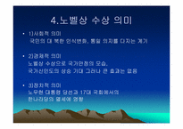 [한국현대사] 김대중대통령의 노벨평화상 수상과 쟁점-11