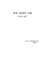 [대중매체] 미디어비평-1