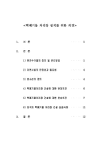 핵폐기물처리장 설치를 위한 의견-2