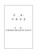 [미디어윤리] 이해상충에 대한 언론인의 의식조사-2