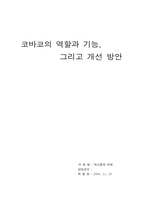 [매스컴] 코바코의 역할과 기능 그리고 개선 방안-1