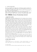 [매스컴] KBS, MBC, SBS 역사와 특징-3
