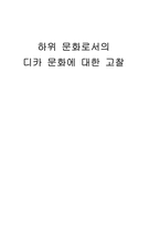 [매스컴] 하위문화로서의 디카문화에 대한 고찰-1