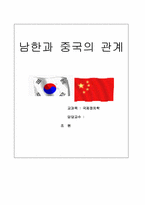 [국제정치] 남한과 중국의 관계-1