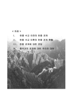 [국제정치] 남한과 중국의 관계-2
