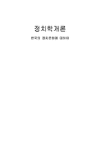 [정치학개론] 한국의 정치문화에 대하여-1