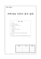 [중국정치론] 개혁개방이전의 중국경제-1