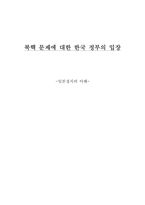 [정치학] 북핵문제에 대한 한국정부의 입장-1
