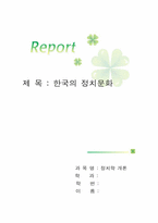 [정치학] 한국의 정치문화-1