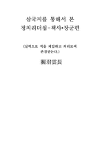[정치학] 삼국지 정치리더십 -관우에 대해서-1