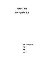 [정치학] 한국정당의 문제-1