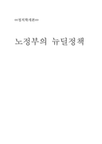 노무현의 뉴딜정책-1