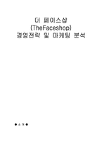 [마케팅전략]초저가화장품 업체 더페이스샵(TheFaceshop) 경영전략 및 마케팅 분석-1