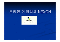 [기업분석] 온라인게임업체 NEXON `넥슨` 분석-1