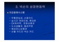 [기업분석] 온라인게임업체 NEXON `넥슨` 분석-20