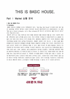 베이직하우스의 마케팅전략-1