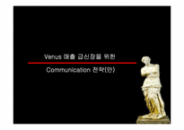 [광고PR캠페인] Venus 비너스 매출 급신장을 위한 커뮤니케이션전략안-2