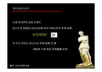 [광고PR캠페인] Venus 비너스 매출 급신장을 위한 커뮤니케이션전략안-8