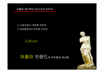 [광고PR캠페인] Venus 비너스 매출 급신장을 위한 커뮤니케이션전략안-20