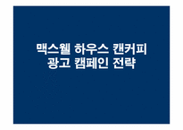 [광고기획서] 캔맥스웰하우스 광고기획서-1