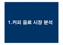 [광고기획서] 캔맥스웰하우스 광고기획서-3