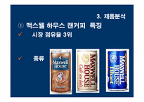 [광고기획서] 캔맥스웰하우스 광고기획서-17
