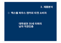 [광고기획서] 캔맥스웰하우스 광고기획서-19