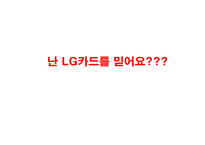 [광고학원론] LG카드 광고실패이유와 광고분석 및 광고전략-1