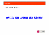 [광고학원론] LG카드 광고실패이유와 광고분석 및 광고전략-2