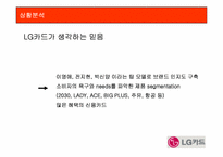 [광고학원론] LG카드 광고실패이유와 광고분석 및 광고전략-3
