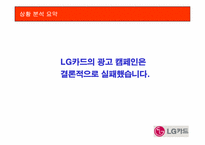 [광고학원론] LG카드 광고실패이유와 광고분석 및 광고전략-8