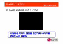 [광고학원론] LG카드 광고실패이유와 광고분석 및 광고전략-11