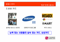 [광고학원론] LG카드 광고실패이유와 광고분석 및 광고전략-14
