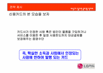 [광고학원론] LG카드 광고실패이유와 광고분석 및 광고전략-19
