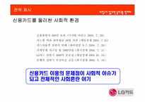 [광고학원론] LG카드 광고실패이유와 광고분석 및 광고전략-20