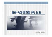 [간접광고] 영화 속에 표현된 PPL광고-1