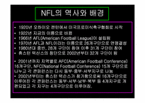 [영미문화] 스포츠로 본 미국의 대중문화- MLB와 NFL을 중심으로-6