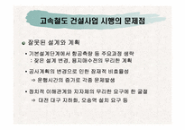 [행정] 고속철도사업의 문제점분석을 통해 살펴본 국책사업의 나아갈 방향-8