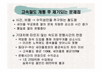 [행정] 고속철도사업의 문제점분석을 통해 살펴본 국책사업의 나아갈 방향-13