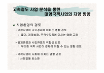 [행정] 고속철도사업의 문제점분석을 통해 살펴본 국책사업의 나아갈 방향-16