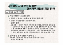[행정] 고속철도사업의 문제점분석을 통해 살펴본 국책사업의 나아갈 방향-18